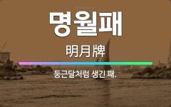 🌟명월패: 둥근달처럼 생긴 패. - 표준국어대사전