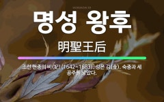 🌟명성 왕후: 조선 현종의 비(妃)(1642~1683). 성은 김(金). 숙종과 세 공주를 낳았다. - 표준국어대사전