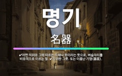 🌟명기: 어떤 직위와 그에 따르는 수레나 옷이라는 뜻으로, 벼슬자리를 비유적으로 이르는 말., 진귀한 그릇... - 표준국어대사전