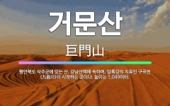 🌟거문산: 평안북도 삭주군에 있는 산. 강남산맥에 속하며, 압록강의 지류인 구곡천(九曲川)이 시작하는 곳이... - 표준국어대사전