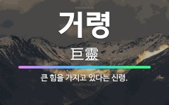 🌟거령: 큰 힘을 가지고 있다는 신령. - 표준국어대사전