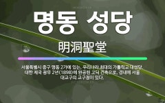 🌟명동 성당: 서울특별시 중구 명동 2가에 있는, 우리나라 최대의 가톨릭교 대성당. 대한 제국 광무 2년(... - 표준국어대사전