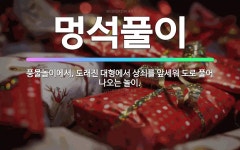 🌟멍석풀이: 풍물놀이에서, 도래진 대형에서 상쇠를 앞세워 도로 풀어 나오는 놀이. - 표준국어대사전
