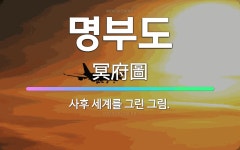🌟명부도: 사후 세계를 그린 그림. - 표준국어대사전