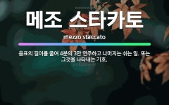 🌟메조 스타카토: 음표의 길이를 줄여 4분의 3만 연주하고 나머지는 쉬는 일. 또는 그것을 나타내는 기호. - 표준국어대사전