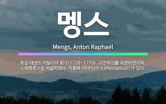 🌟멩스: 독일 태생의 이탈리아 화가(1728~1779). 고전주의를 주장하였으며, ≪회화론≫을 저술하였다.... - 표준국어대사전