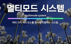🌟멀티모드 시스템: 여러 가지 처리 모드를 동시에 지원하는 시스템. - 표준국어대사전