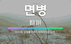 🌟면병: 미사 때, 성체를 이루기 위하여 쓰는 밀떡. - 표준국어대사전