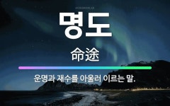 🌟명도: 운명과 재수를 아울러 이르는 말. - 표준국어대사전