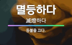 🌟멸등하다: 등불을 끄다. - 표준국어대사전