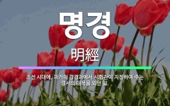 🌟명경: 조선 시대에, 과거의 강경과에서 시험관이 지정하여 주는 경서의 대목을 외던 일. - 표준국어대사전