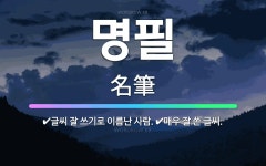 🌟명필: 글씨 잘 쓰기로 이름난 사람., 매우 잘 쓴 글씨. - 표준국어대사전