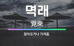 🌟멱래: 찾아오거나 가져옴. - 표준국어대사전