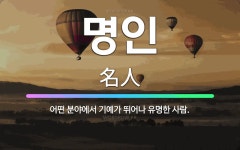 🌟명인: 어떤 분야에서 기예가 뛰어나 유명한 사람. - 표준국어대사전