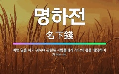 🌟명하전: 어떤 일을 하기 위하여 관련된 사람들에게 각각의 몫을 배당하여 거두는 돈. - 표준국어대사전