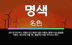 🌟명색: 십이 연기의 하나. 이름만 있고 형상이 없는 마음과, 형체가 있는 물질을 이른다. 정신적인 것을 ... - 표준국어대사전