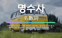 🌟명수사: 수효나 분량 따위의 단위를 나타내는 의존 명사. ‘쌀 한 말, 쇠고기 한 근, 굴비 한 두름, ... - 표준국어대사전