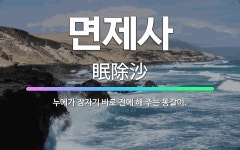 🌟면제사: 누에가 잠자기 바로 전에 해 주는 똥갈이. - 표준국어대사전