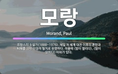 🌟모랑: 프랑스의 소설가(1888~1976). 제일 차 세계 대전 이후의 혼란과 퇴폐를 그린 선정적 필치로... - 표준국어대사전