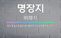 🌟명장지: 빛이 잘 들도록 얇은 종이를 바르거나 유리를 끼운 장지. - 표준국어대사전