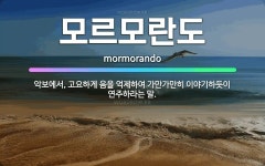 🌟모르모란도: 악보에서, 고요하게 음을 억제하여 가만가만히 이야기하듯이 연주하라는 말. - 표준국어대사전