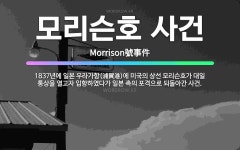 🌟모리슨호 사건: 1837년에 일본 우라가항(浦賀港)에 미국의 상선 모리슨호가 대일 통상을 열고자 입항하였... - 표준국어대사전