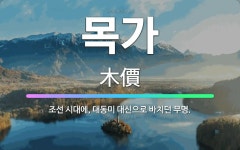 🌟목가: 조선 시대에, 대동미 대신으로 바치던 무명. - 표준국어대사전