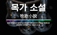 🌟목가 소설: 중세 유럽에서 양치기로 분장한 귀족 남녀가 전원을 배경으로 감상적인 연애를 하는 내용의 소설. - 표준국어대사전