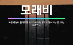 🌟모래비: 바람에 날려 올라갔던 모래가 비처럼 땅으로 떨어지는 것. 또는 그런 현상. - 표준국어대사전