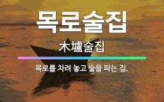 🌟목로술집: 목로를 차려 놓고 술을 파는 집. - 표준국어대사전