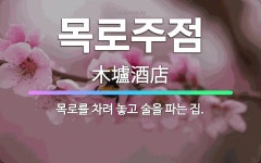 🌟목로주점: 목로를 차려 놓고 술을 파는 집. - 표준국어대사전