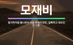 🌟모재비: 함지박처럼 통나무의 속을 파내어 만든, 길쭉하고 네모진 큰 그릇. - 표준국어대사전