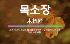 🌟목소장: 조선 시대에, 공조와 상의원에 속하여 나무 빗을 만드는 일을 맡아 하던 사람. - 표준국어대사전