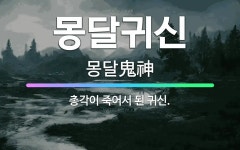 🌟몽달귀신: 총각이 죽어서 된 귀신. - 표준국어대사전