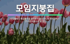 🌟모임지붕집: 사각뿔이나 육각뿔처럼 용마루가 없이 하나의 꼭짓점에서 만나는 지붕으로 된 집. - 표준국어대사전