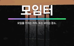 🌟모임터: 모임을 가지는 자리. 또는 모이는 장소. - 표준국어대사전