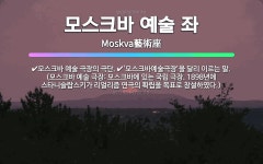 🌟모스크바 예술 좌: ‘모스크바예술극장’을 달리 이르는 말. (모스크바 예술 극장: 모스크바에 있는 국립 ... - 표준국어대사전