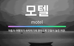 🌟모텔: 자동차 여행자가 숙박하기에 편하도록 만들어 놓은 여관. - 표준국어대사전