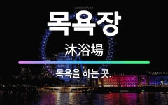 🌟목욕장: 목욕을 하는 곳. - 표준국어대사전