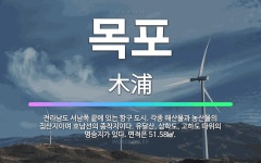 🌟목포: 전라남도 서남쪽 끝에 있는 항구 도시. 각종 해산물과 농산물의 집산지이며 호남선의 종착지이다. 유... - 표준국어대사전