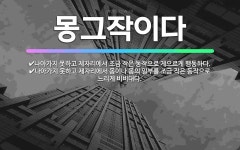 🌟몽그작이다: 나아가지 못하고 제자리에서 조금 작은 동작으로 게으르게 행동하다., 나아가지 못하고 제자리에... - 표준국어대사전