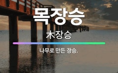 🌟목장승: 나무로 만든 장승. - 표준국어대사전