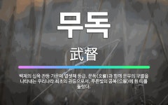 🌟무독: 백제의 십육 관등 가운데 열셋째 등급. 문독(文督)과 함께 문무의 구별을 나타내는 우리나라 최초의... - 표준국어대사전