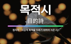 🌟목적시: 정치적ㆍ사상적 목적을 이루기 위하여 지은 시. - 표준국어대사전