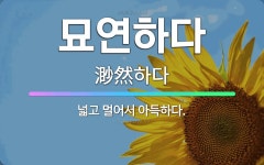 🌟묘연하다: 넓고 멀어서 아득하다. - 표준국어대사전