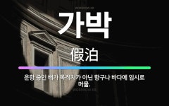 🌟가박: 운항 중인 배가 목적지가 아닌 항구나 바다에 임시로 머묾. - 표준국어대사전