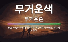 🌟무거운색: 명도가 낮아 무겁게 느껴지는 색. 색감이 어둡고 무겁게 보인다. - 표준국어대사전