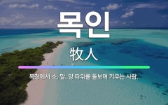 🌟목인: 목장에서 소, 말, 양 따위를 돌보며 키우는 사람. - 표준국어대사전