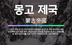 🌟몽고 제국: 13세기 초에 칭기즈 칸이 현재의 외몽골을 중심으로 하여 아시아와 유럽 양 대륙에 걸쳐 세운... - 표준국어대사전