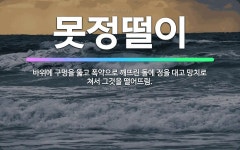 🌟못정떨이: 바위에 구멍을 뚫고 폭약으로 깨뜨린 돌에 정을 대고 망치로 쳐서 그것을 떨어뜨림. - 표준국어대사전